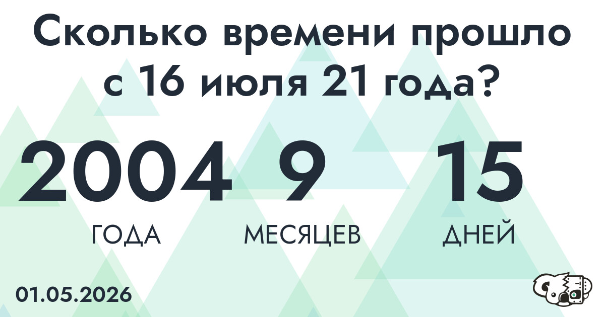 Сколько времени прошло с 16 июля 21 года