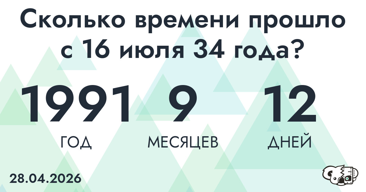 Сколько времени прошло с 16 июля 34 года