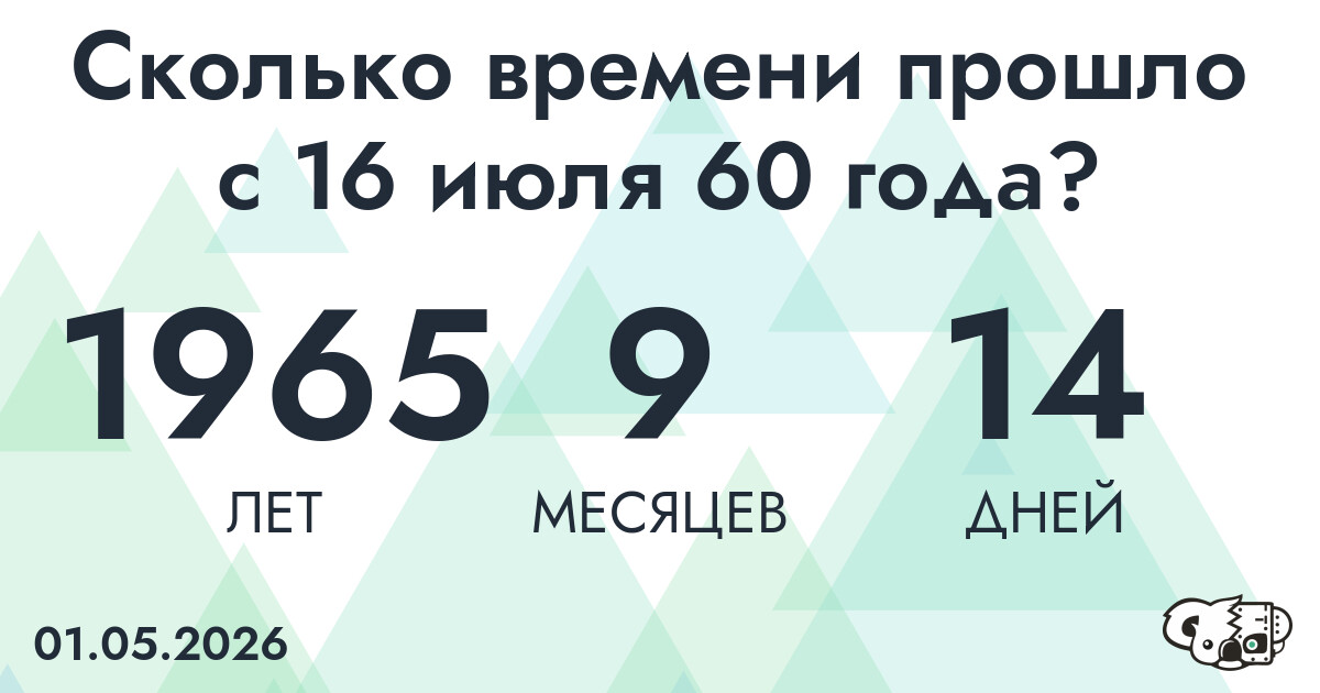 Сколько времени прошло с 16 июля 60 года