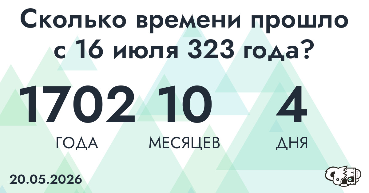 Сколько времени прошло с 16 июля 323 года