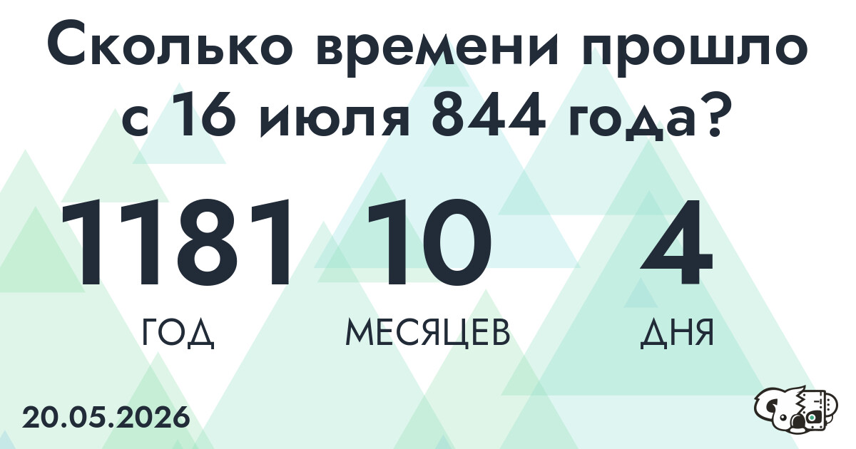 Сколько времени прошло с 16 июля 844 года