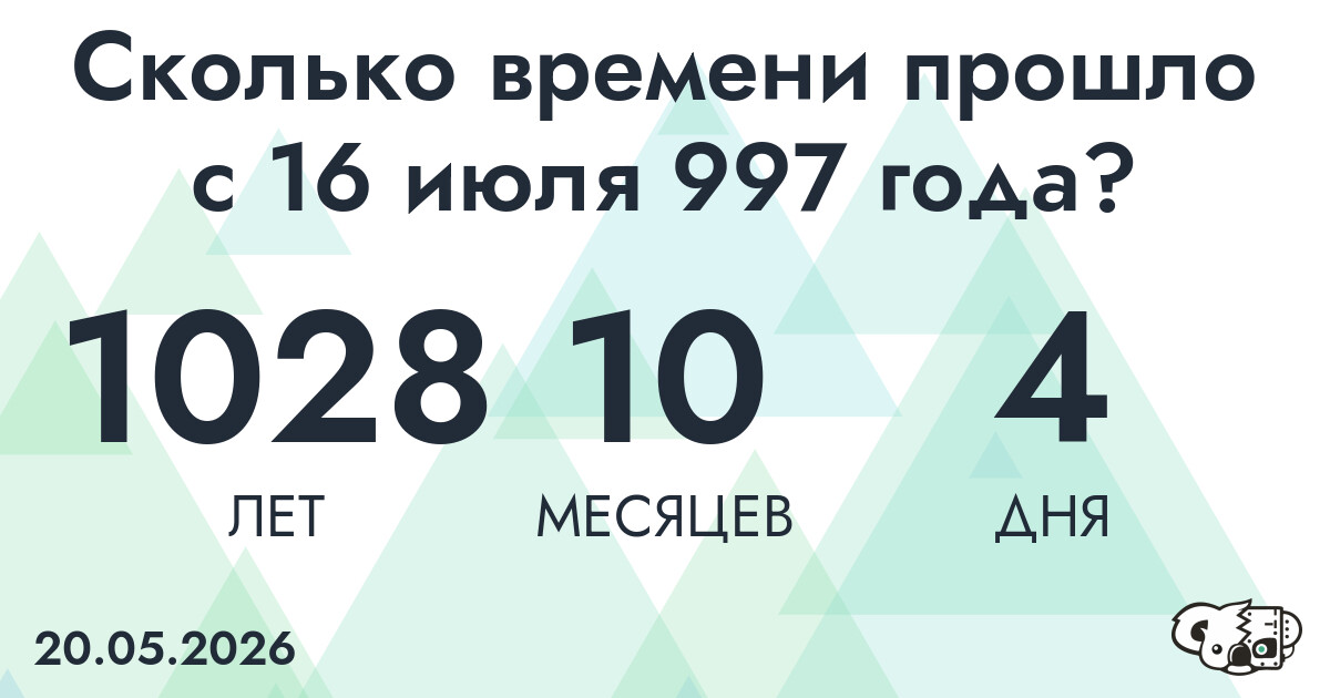 Сколько времени прошло с 16 июля 997 года
