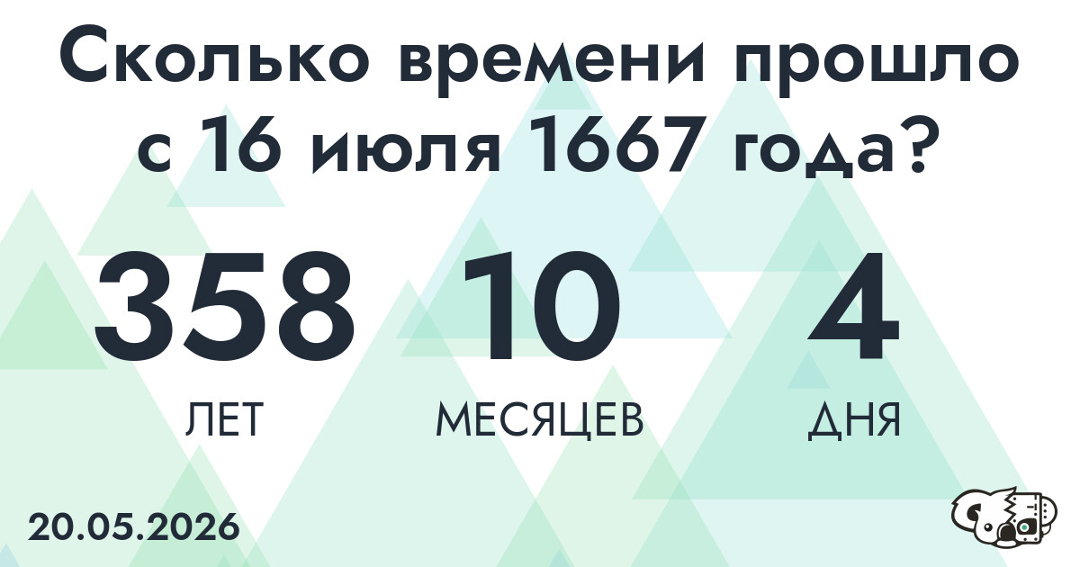 Сколько времени прошло с 16 июля 1667 года