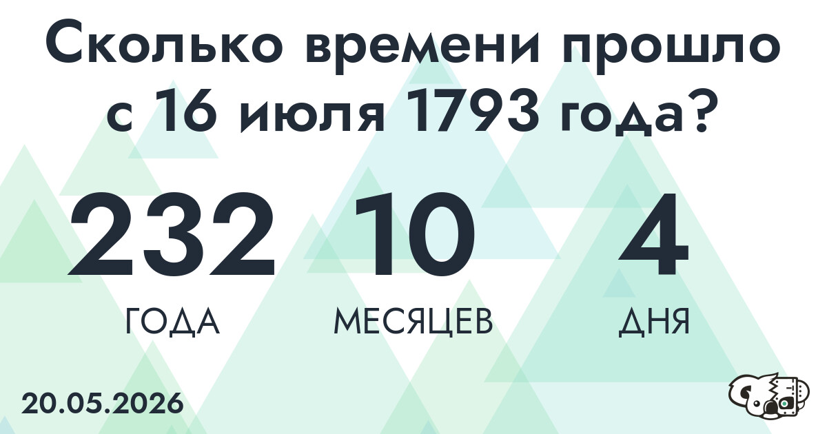Сколько времени прошло с 16 июля 1793 года