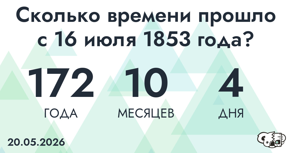 Сколько времени прошло с 16 июля 1853 года