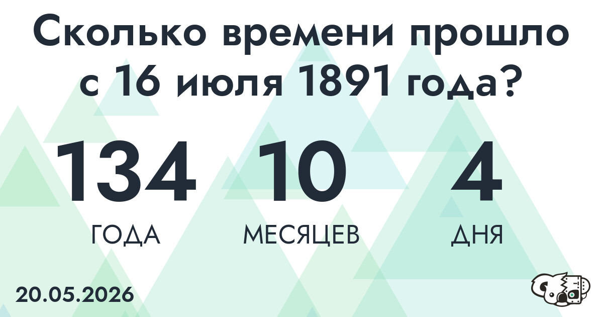 Сколько времени прошло с 16 июля 1891 года