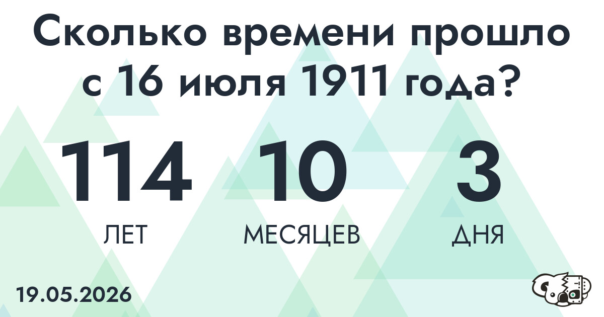 Сколько времени прошло с 16 июля 1911 года