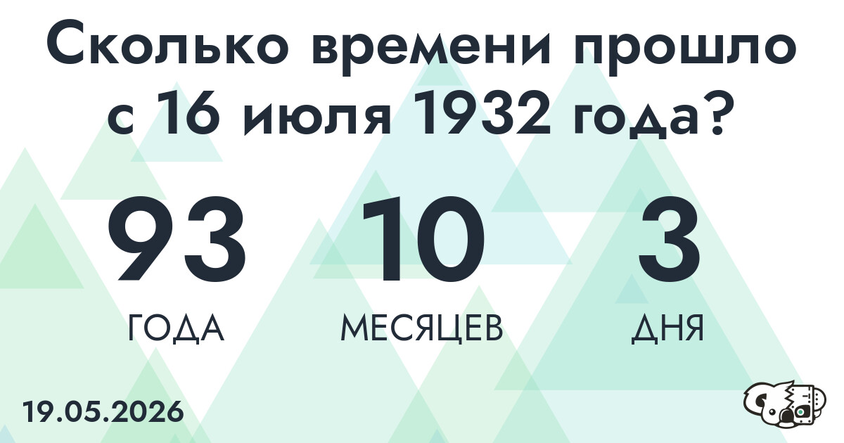 Сколько времени прошло с 16 июля 1932 года