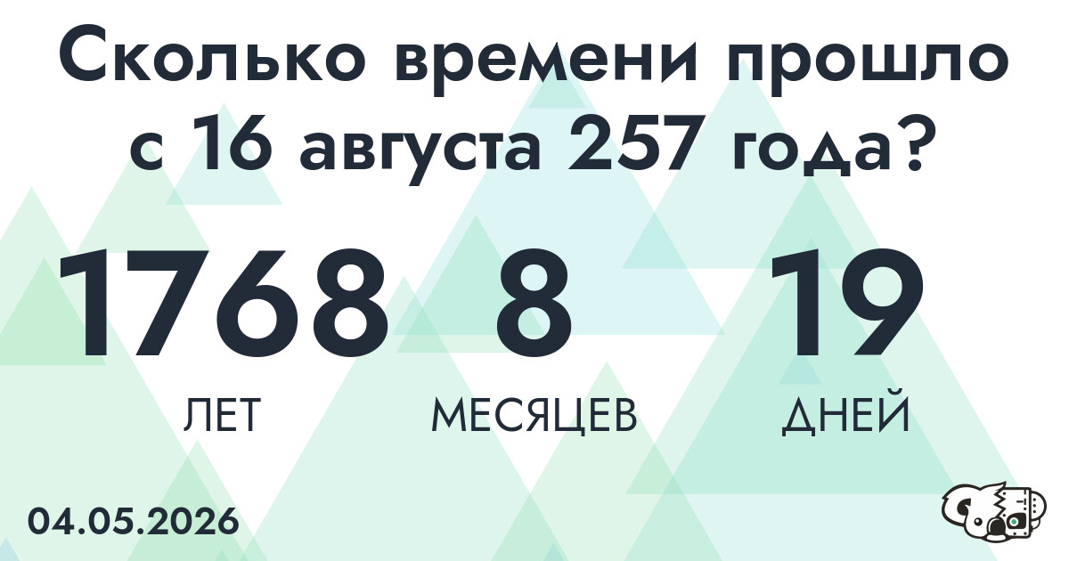 Сколько времени прошло с 16 августа 257 года