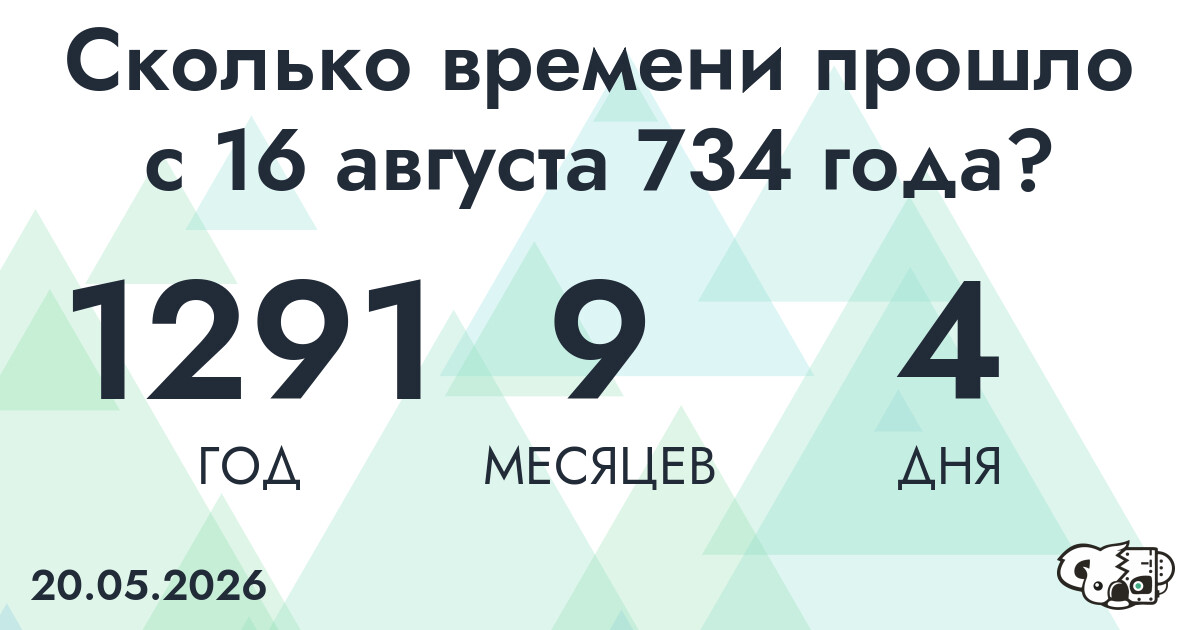 Сколько времени прошло с 16 августа 734 года