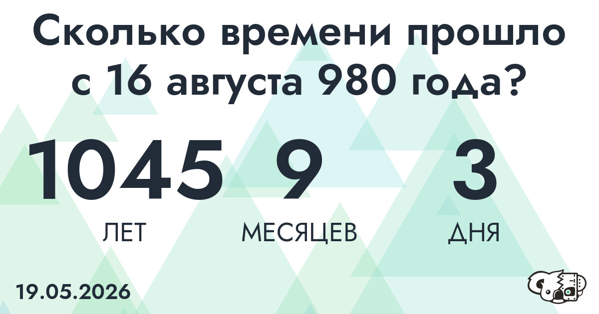 Сколько времени прошло с 16 августа 980 года