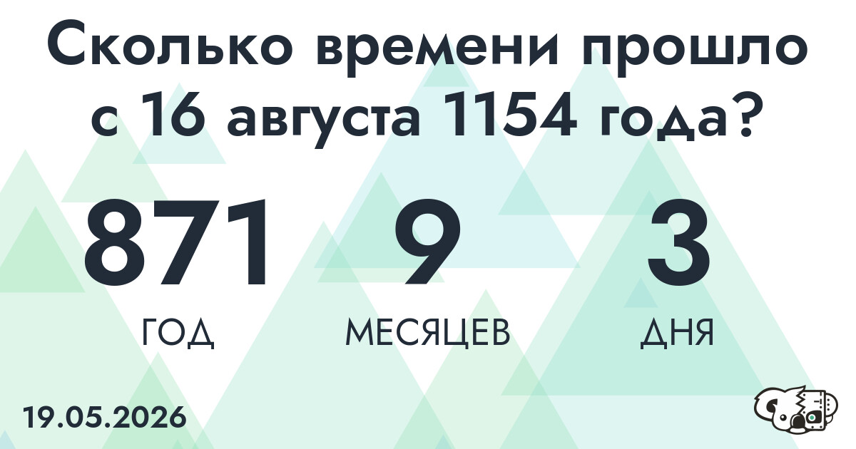 Сколько времени прошло с 16 августа 1154 года