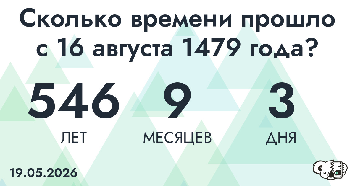 Сколько времени прошло с 16 августа 1479 года