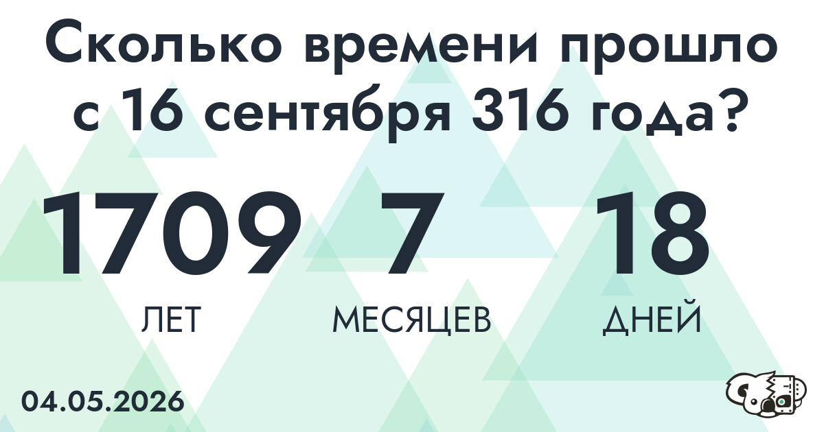 Сколько времени прошло с 16 сентября 316 года