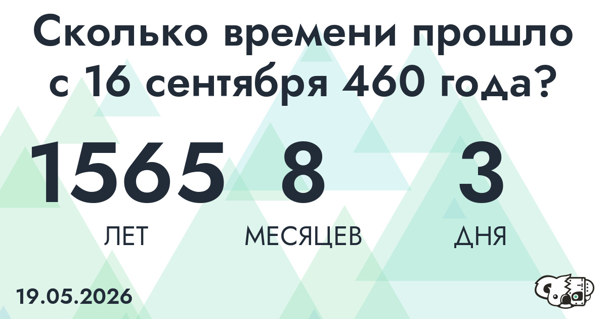 Сколько времени прошло с 16 сентября 460 года