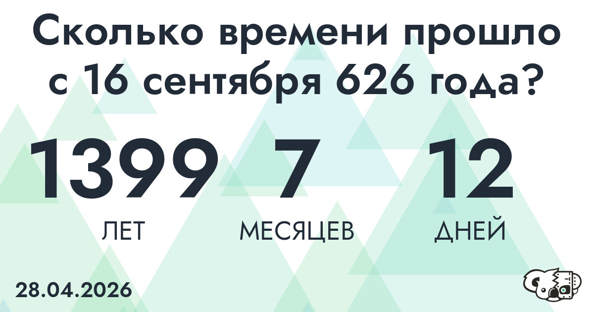 Сколько времени прошло с 16 сентября 626 года