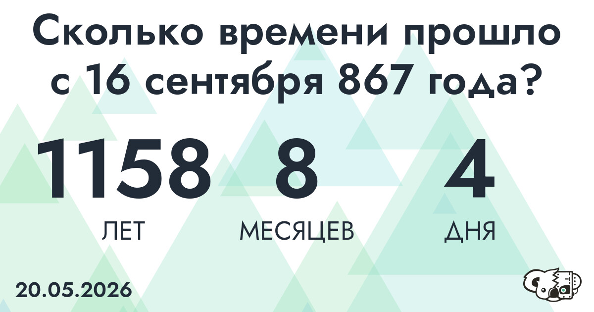 Сколько времени прошло с 16 сентября 867 года