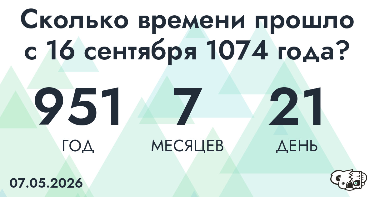 Сколько времени прошло с 16 сентября 1074 года