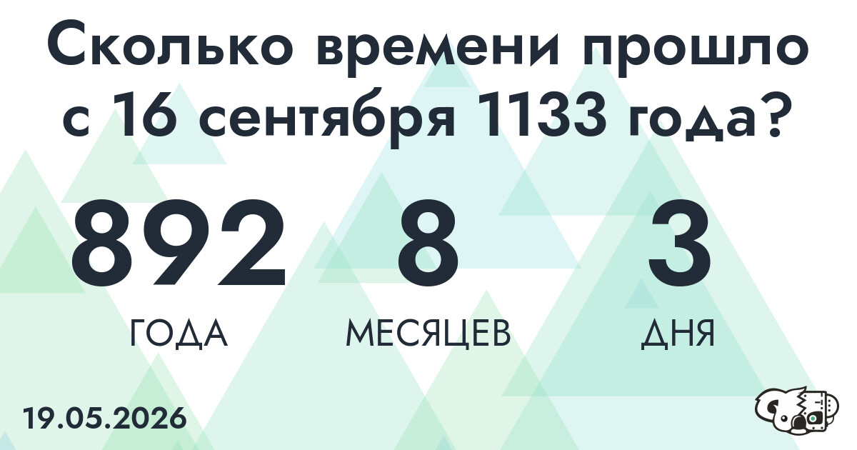 Сколько времени прошло с 16 сентября 1133 года
