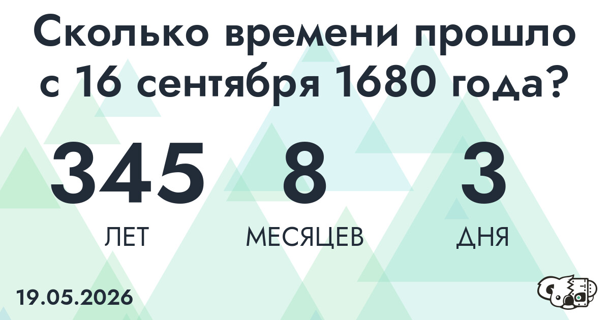 Сколько времени прошло с 16 сентября 1680 года