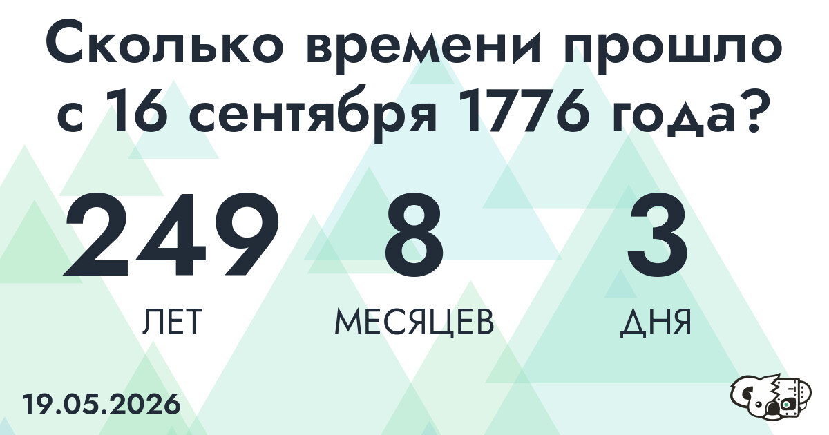 Сколько времени прошло с 16 сентября 1776 года