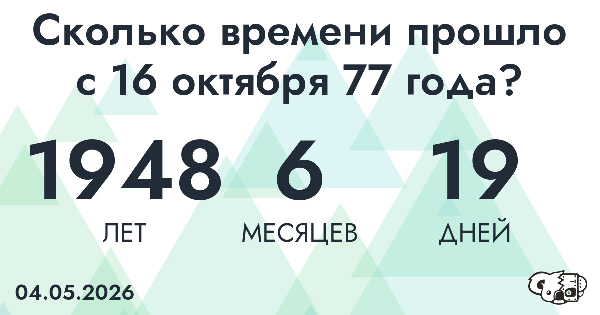 Сколько времени прошло с 16 октября 77 года