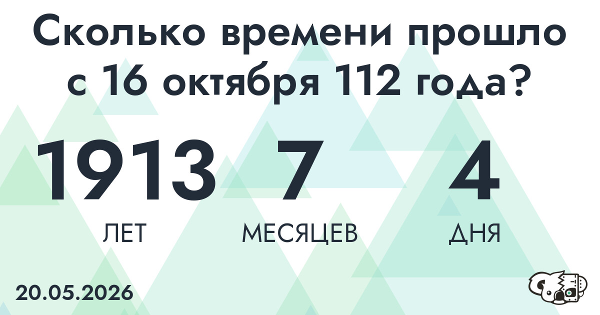 Сколько времени прошло с 16 октября 112 года