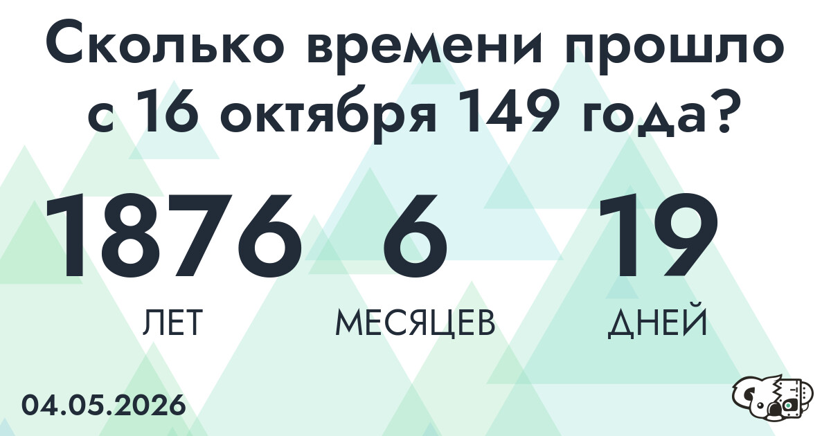Сколько времени прошло с 16 октября 149 года