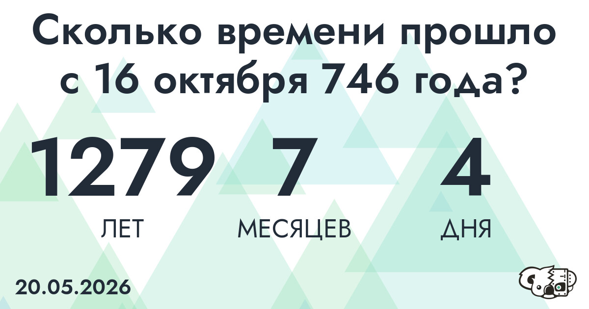 Сколько времени прошло с 16 октября 746 года