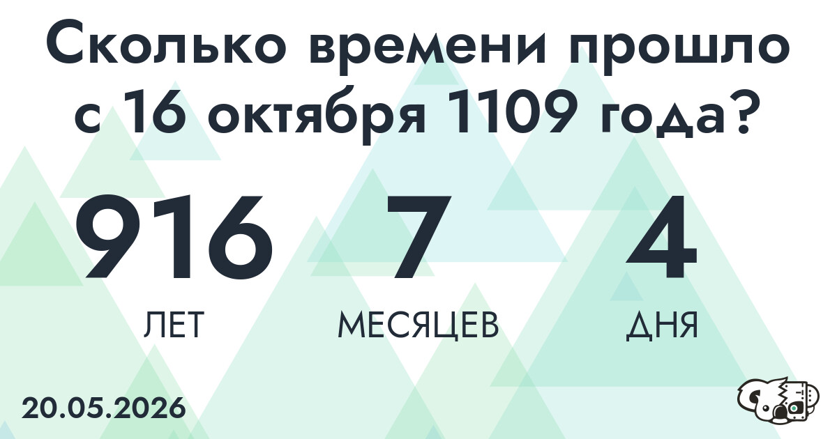 Сколько времени прошло с 16 октября 1109 года