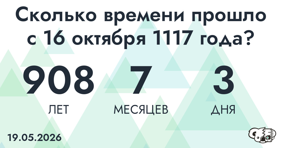 Сколько времени прошло с 16 октября 1117 года