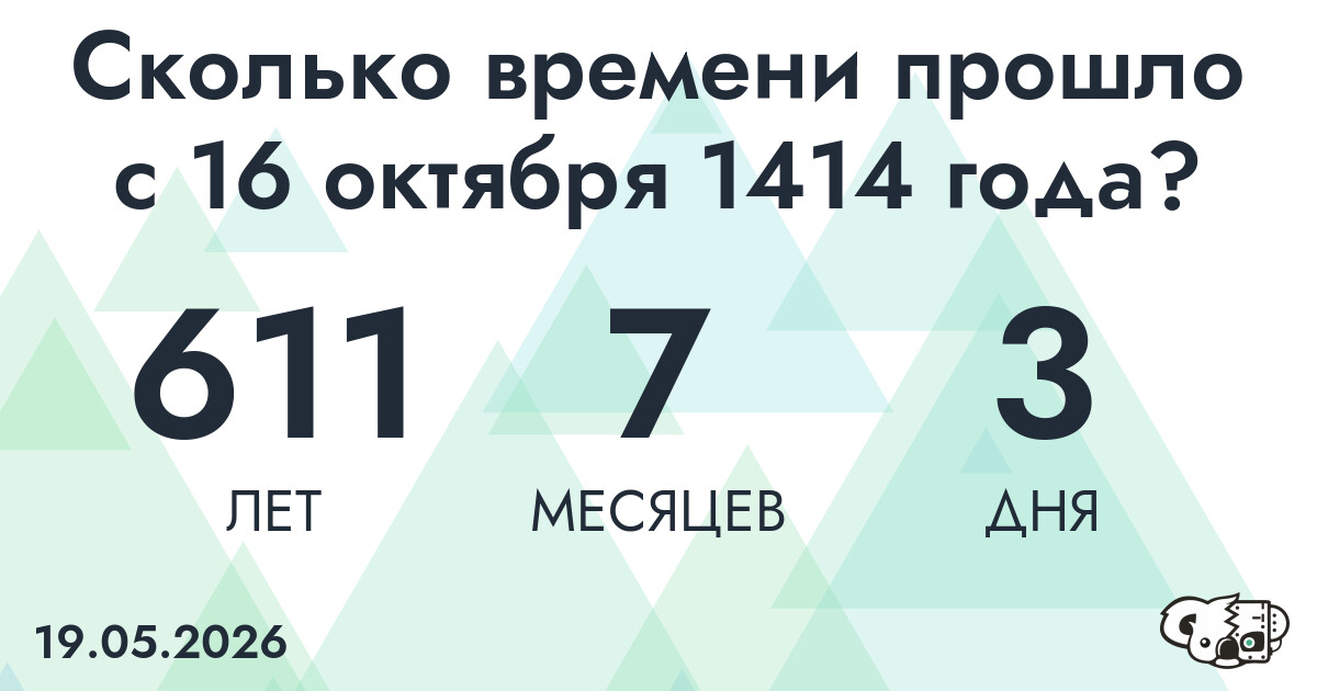 Сколько времени прошло с 16 октября 1414 года