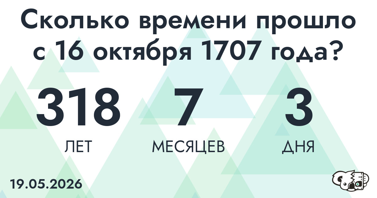 Сколько времени прошло с 16 октября 1707 года
