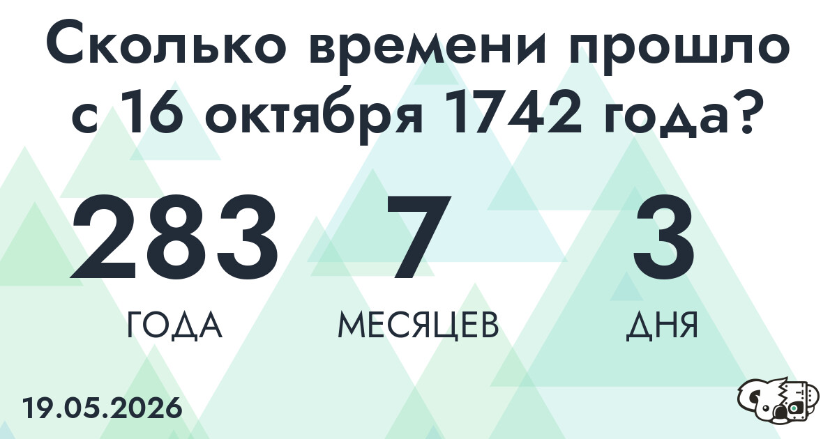 Сколько времени прошло с 16 октября 1742 года