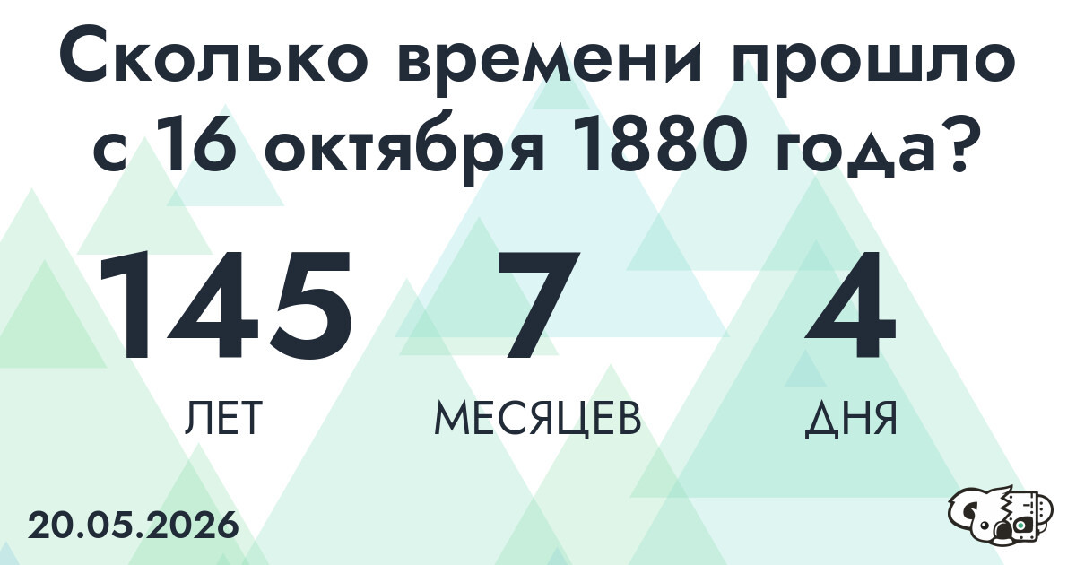 Сколько времени прошло с 16 октября 1880 года