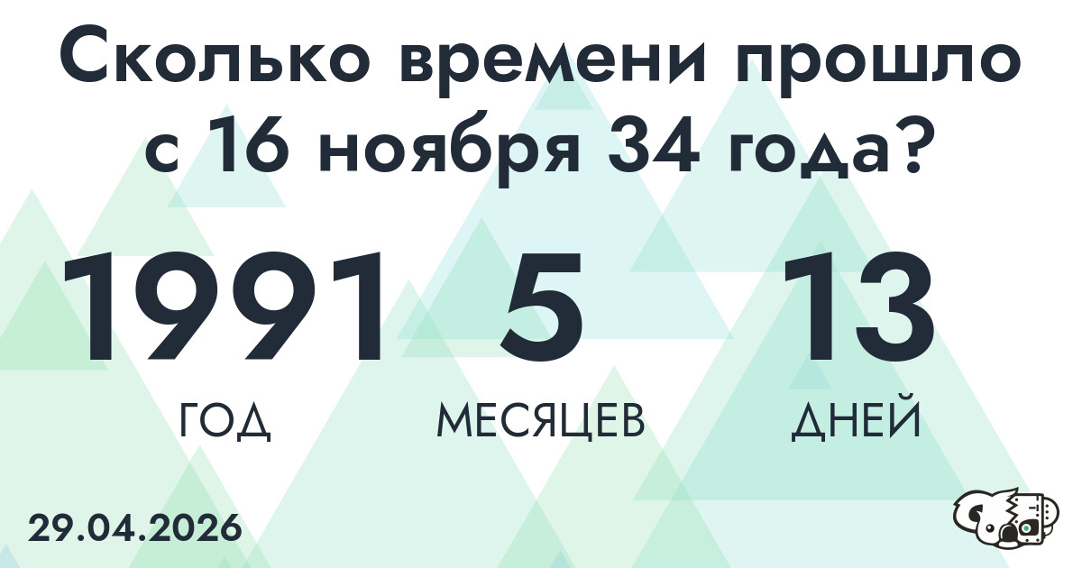Сколько времени прошло с 16 ноября 34 года