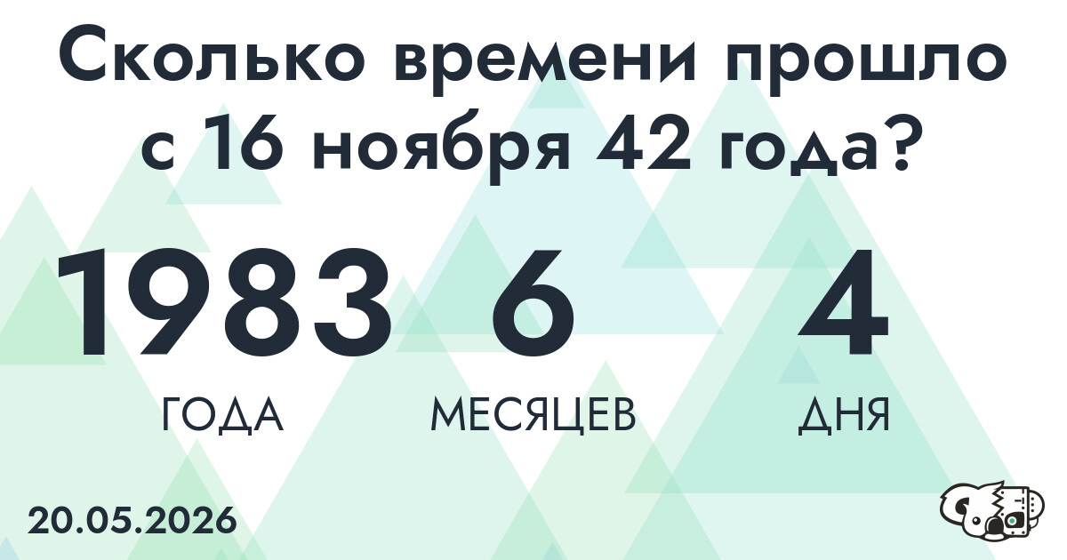 Сколько времени прошло с 16 ноября 42 года