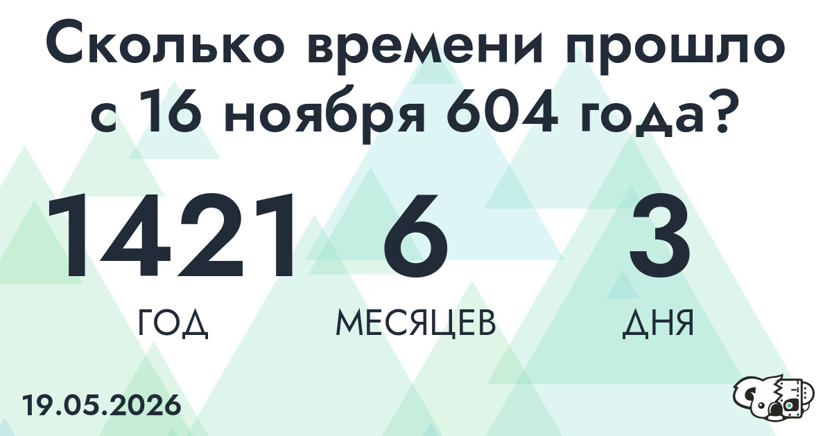 Сколько времени прошло с 16 ноября 604 года