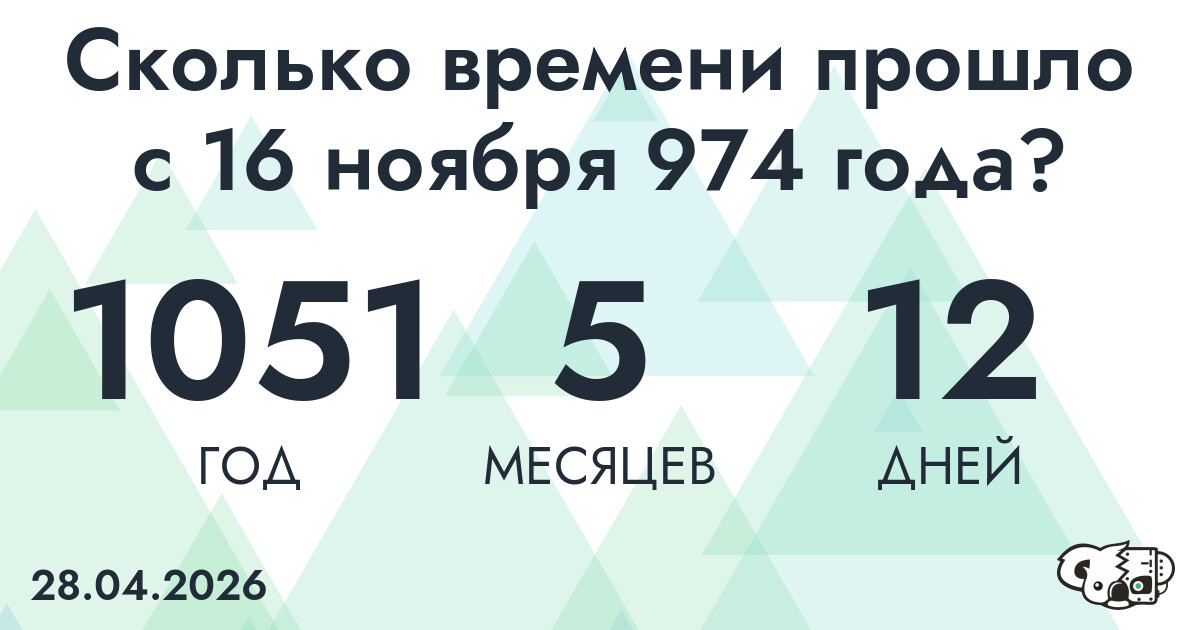 Сколько времени прошло с 16 ноября 974 года
