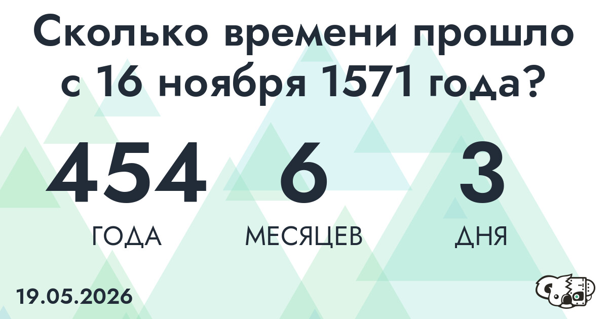 Сколько времени прошло с 16 ноября 1571 года