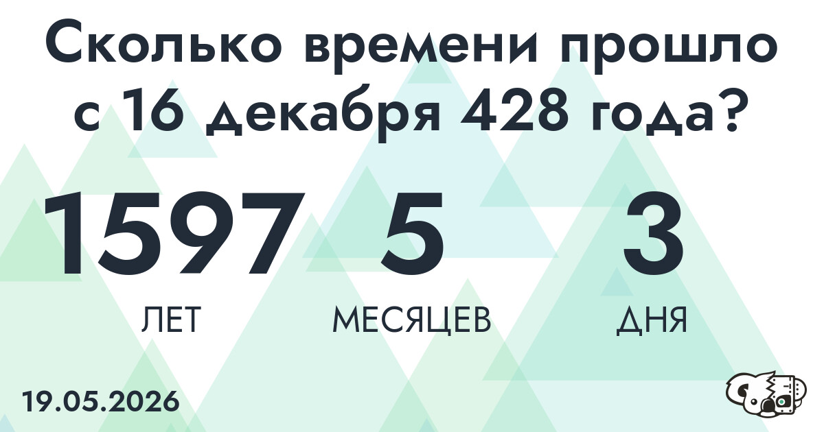 Сколько времени прошло с 16 декабря 428 года