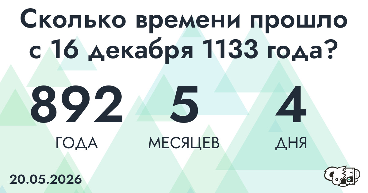 Сколько времени прошло с 16 декабря 1133 года