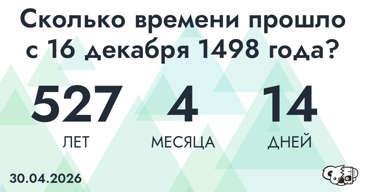 Сколько времени прошло с 16 декабря 1498 года