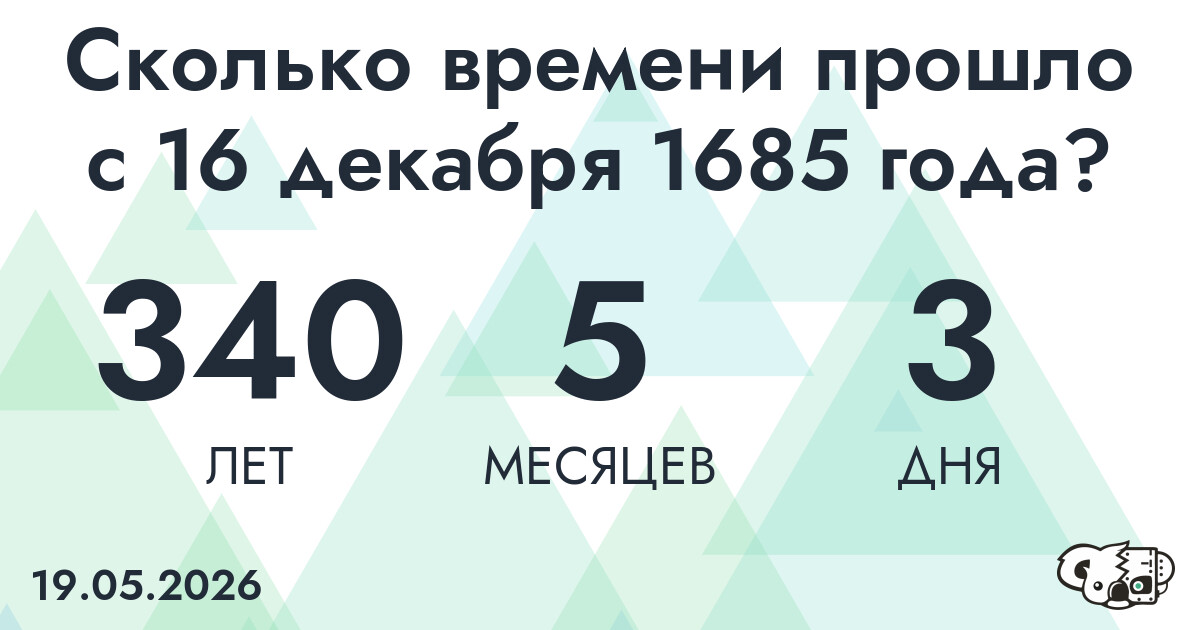 Сколько времени прошло с 16 декабря 1685 года