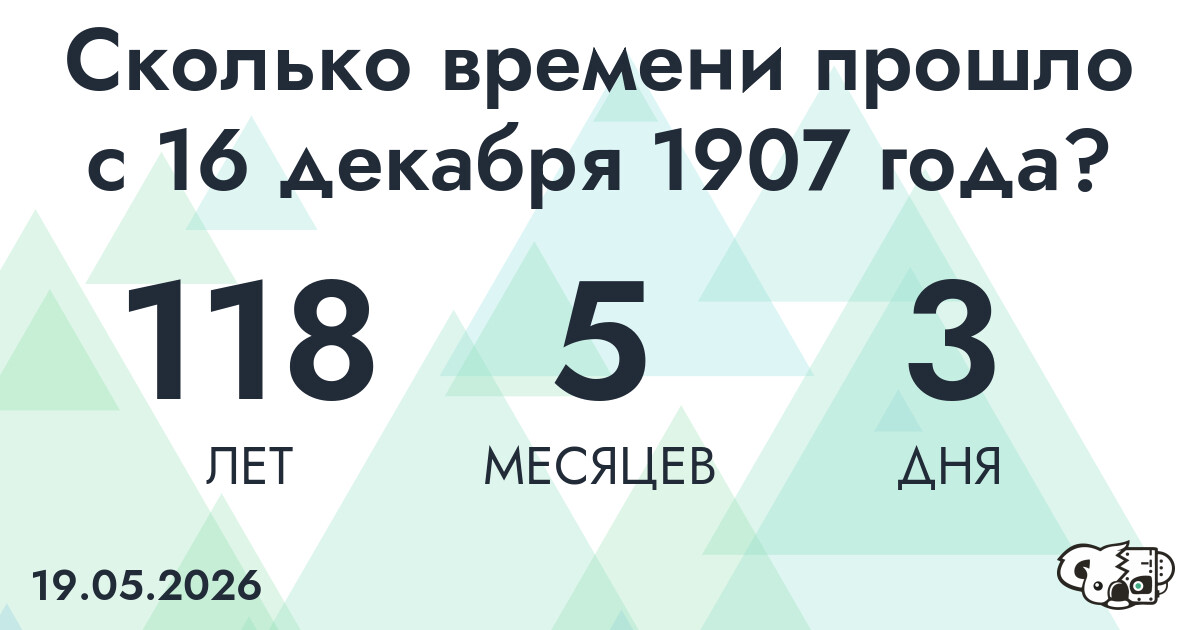 Сколько времени прошло с 16 декабря 1907 года