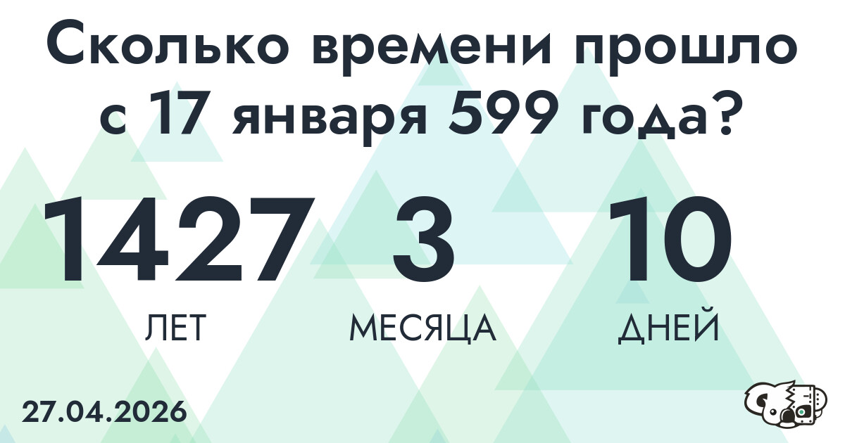 Сколько времени прошло с 17 января 599 года