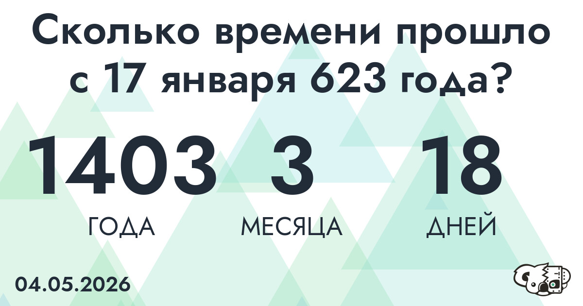 Сколько времени прошло с 17 января 623 года