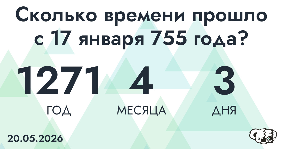 Сколько времени прошло с 17 января 755 года