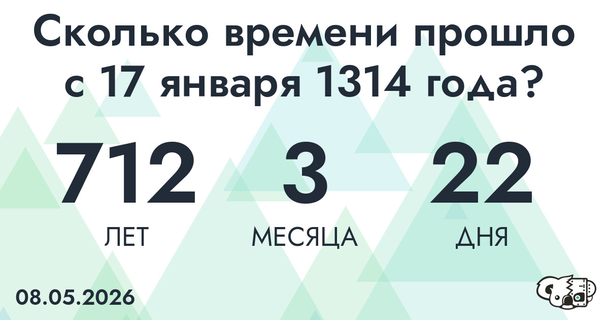Сколько времени прошло с 17 января 1314 года