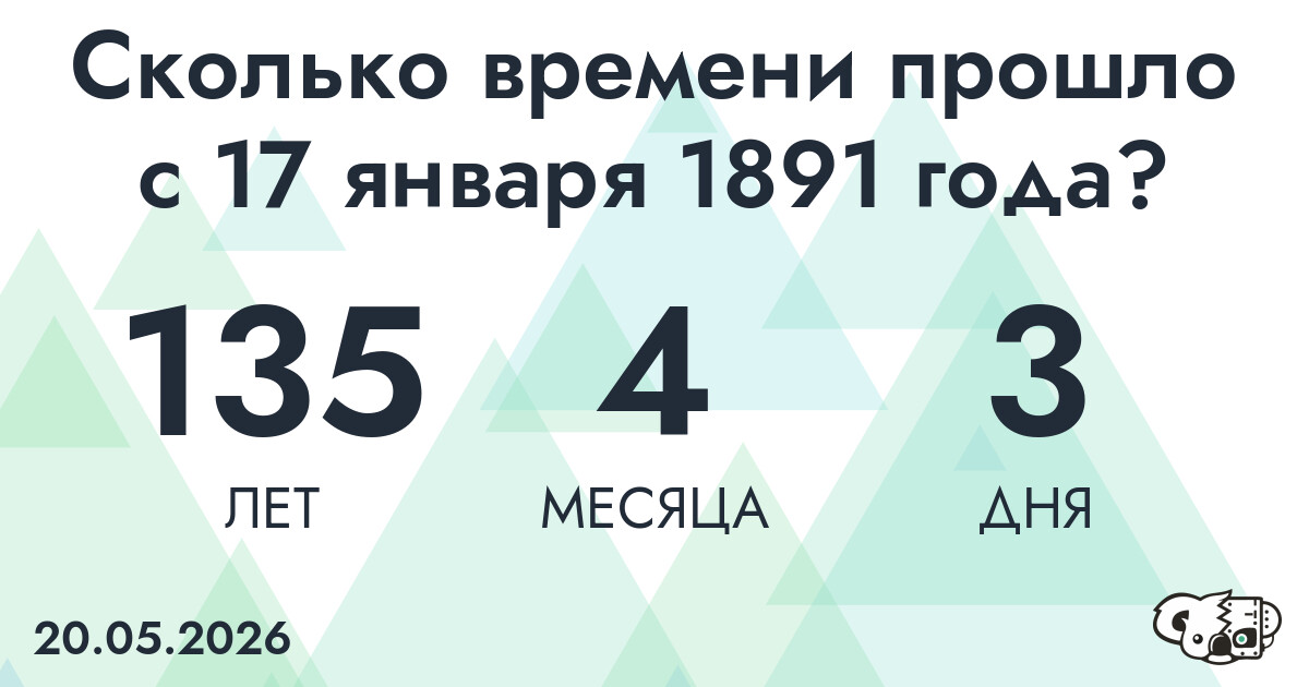 Сколько времени прошло с 17 января 1891 года